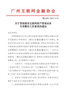 廣州互金協(xié)會(huì)強(qiáng)化互聯(lián)網(wǎng)資管整治，違規(guī)業(yè)務(wù)6月底前清零